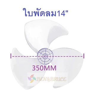 ใบพัดลม 14นิ้ว ส่งฟรี🛵พร้อมส่ง ใส่ได้ยี่ห้อ Hatari Victor Accord imarflex Kawa Camry อะไหล่พัดลม