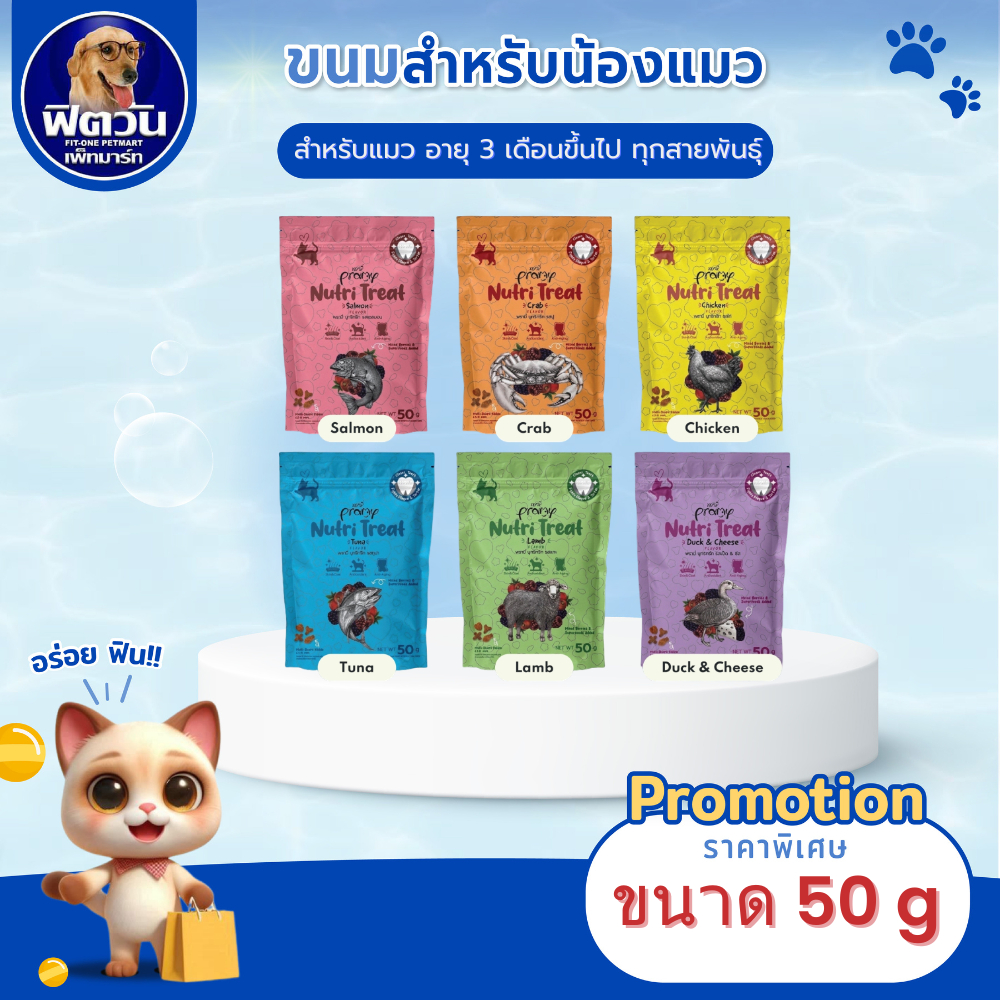 Pramy Nutri Treat พรามี่ นูทริ ทรีท ขนมขัดฟันแมว 50g{ขนม}