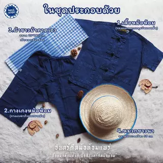 (จันทร์ดีหม้อห้อม) ชุดหม้อห้อมเด็กชุดเซทชาวนาสุดน่ารัก(8แบบ)