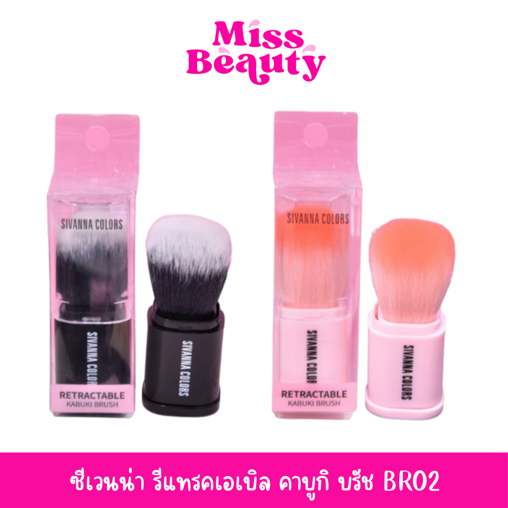 BR02 Sivanna Colors Retractable Kabuki Brush ซีเวนน่า คัลเลอร์ส รีเทรคเอเบิล คาบูกิ บรัช