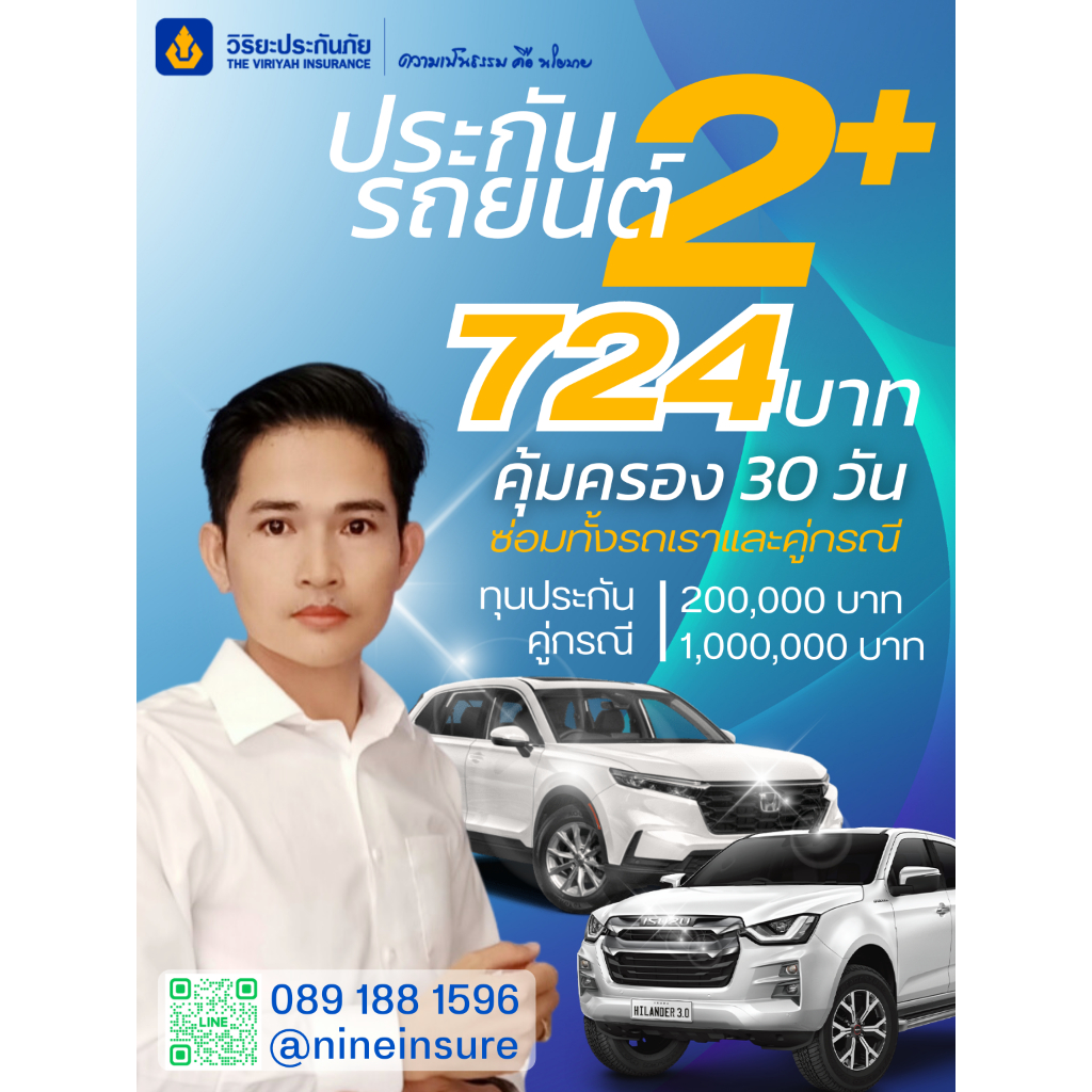 ประกันรถยนต์ วิริยะ 2+ อุ่นใจสบายกระเป๋า ทุน 200,000 บาท คุ้มครอง 30 วัน/724 บาท(รับรถ<20 ปี)