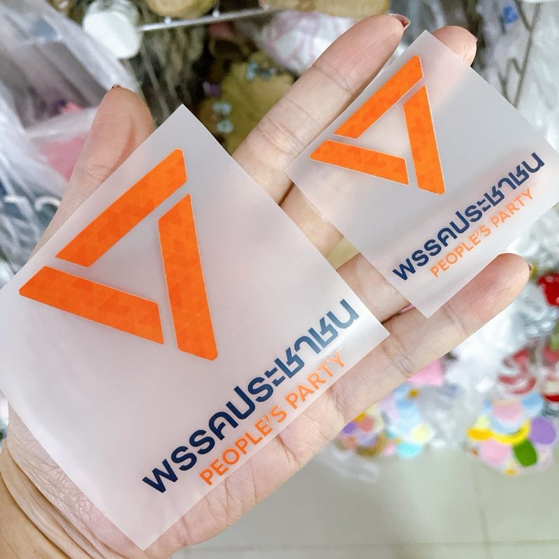 แผ่นรีด พรรคประชาชน