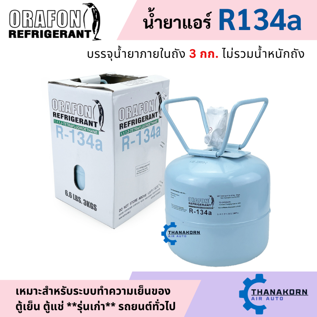 น้ำยาแอร์ R134a ยี่ห้อ ORAFON ถังพร้อมน้ำยา 3.0 กก.