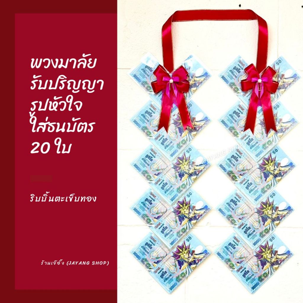 พวงมาลัยรับปริญญา พวงมาลัยใส่ธนบัตร ริบบิ้นผ้าซาติน รูปหัวใจ (ใส่ธนบัตร 20 ใบ)