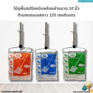 [ด้ามสแตนเลส] ไม้ถูพื้นหัวสปริงหนีบพร้อมผ้าขนาด 10นิ้วเบอร์ 2,3,5 (ไม้ม็อบถูพื้น)
