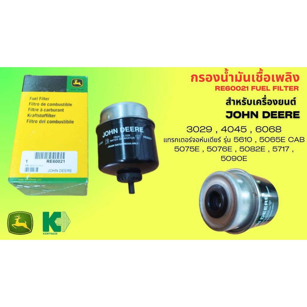 กรองน้ำมันเชื้อเพลิง จอห์นเดียร์ RE60021 FIRE PUMP DIESEL ENGINE JOHN DEERE 4045 , 6068