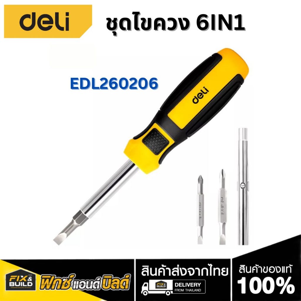 ชุดไขควง 6 in 1 EDL260206 DELI ไขควงปากแฉก ไขควงปากแบน