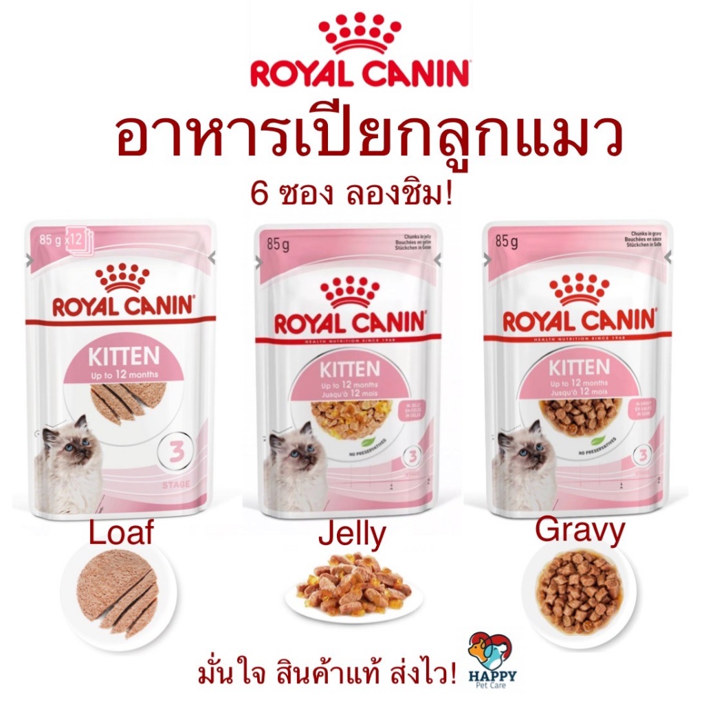 อาหารเปียกลูกแมว อายุ 4-12 เดือน Royal Canin Kitten Pouch (Wet Cat Food, โรยัล คานิน) 6 ซองพร้อมส่ง