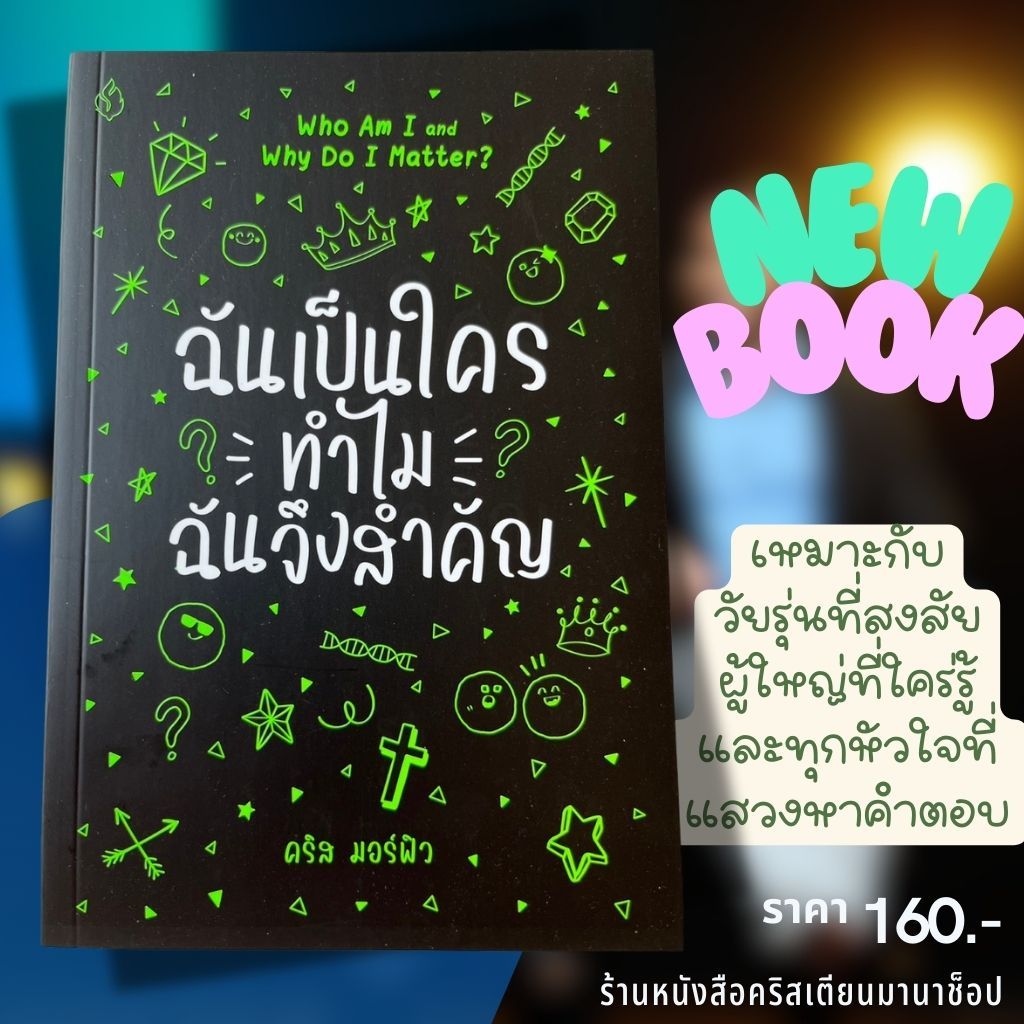 ฉันเป็นใคร ทำไมฉันจึงสำคัญ Who Am I and Why Do I Matter คริส มอร์ฟิว หนังสือคริสเตียน พระเจ้า พระเยซู