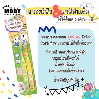 Moby แปรงสีฟัน ยาสีฟันรสองุ่นเคียวโฮ สำหรับน้อง 6 เดือน - 3ปี