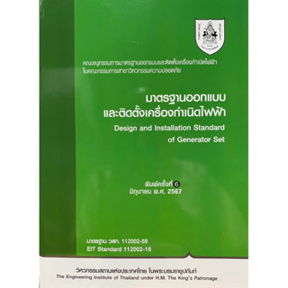 9786163960801 c111 มาตรฐานออกแบบและติดตั้งเครื่องกำเนิดไฟฟ้า…