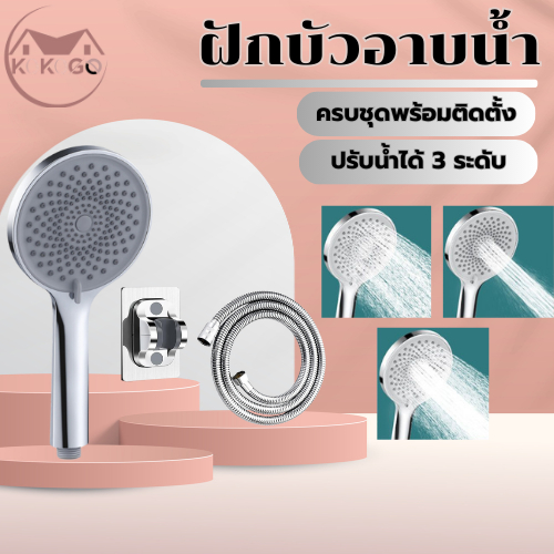 KOKOGO ฝักบัวอาบนำ พื้นที่น้ำออกขนาดใหญ่ ปรับน้ำได้ 3 ระดับ ฝักบัวแรงดัน หัวฝักบัวอาบน้ำ