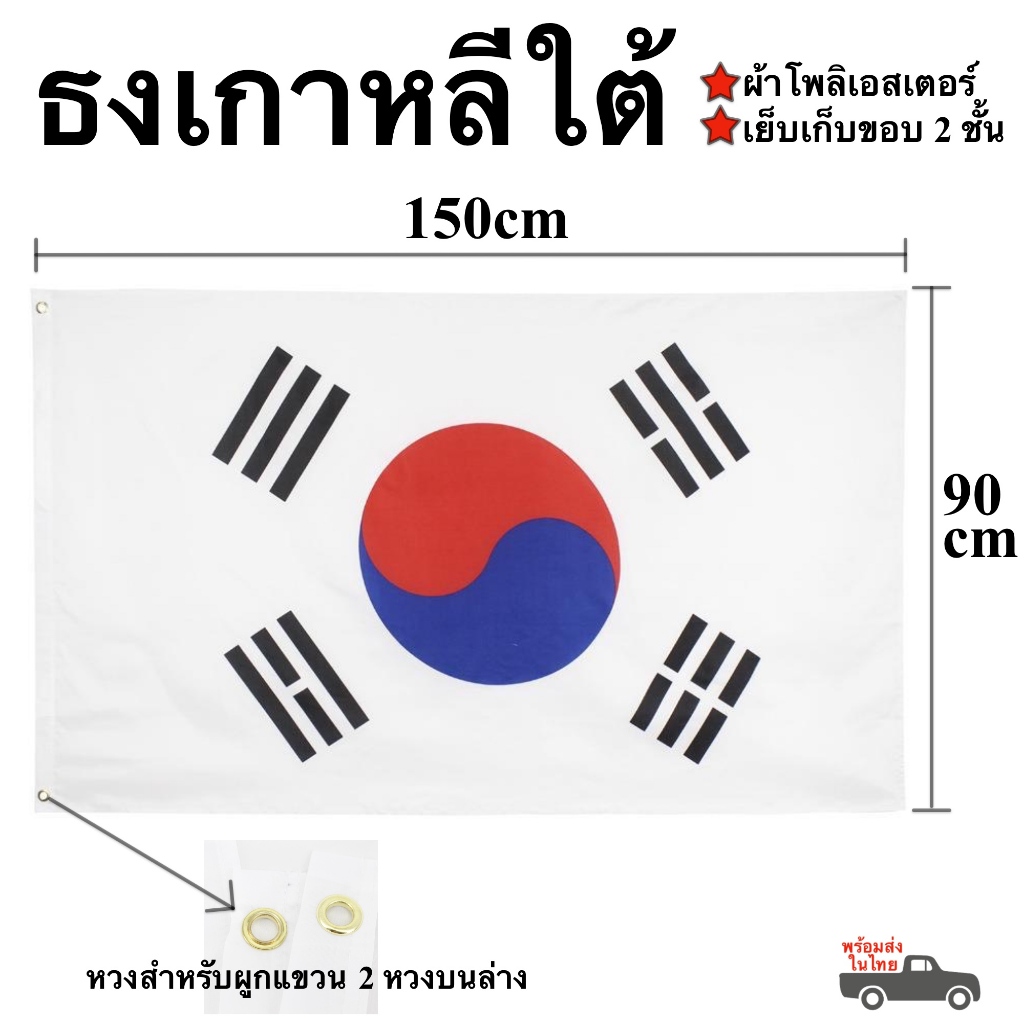 ธงเกาหลีใต้ ผืนใหญ่ 90x150cm ผ้าโพลีเอสเตอร์ เย็บขอบ 2 ชั้น (พร้อมส่งในไทย)