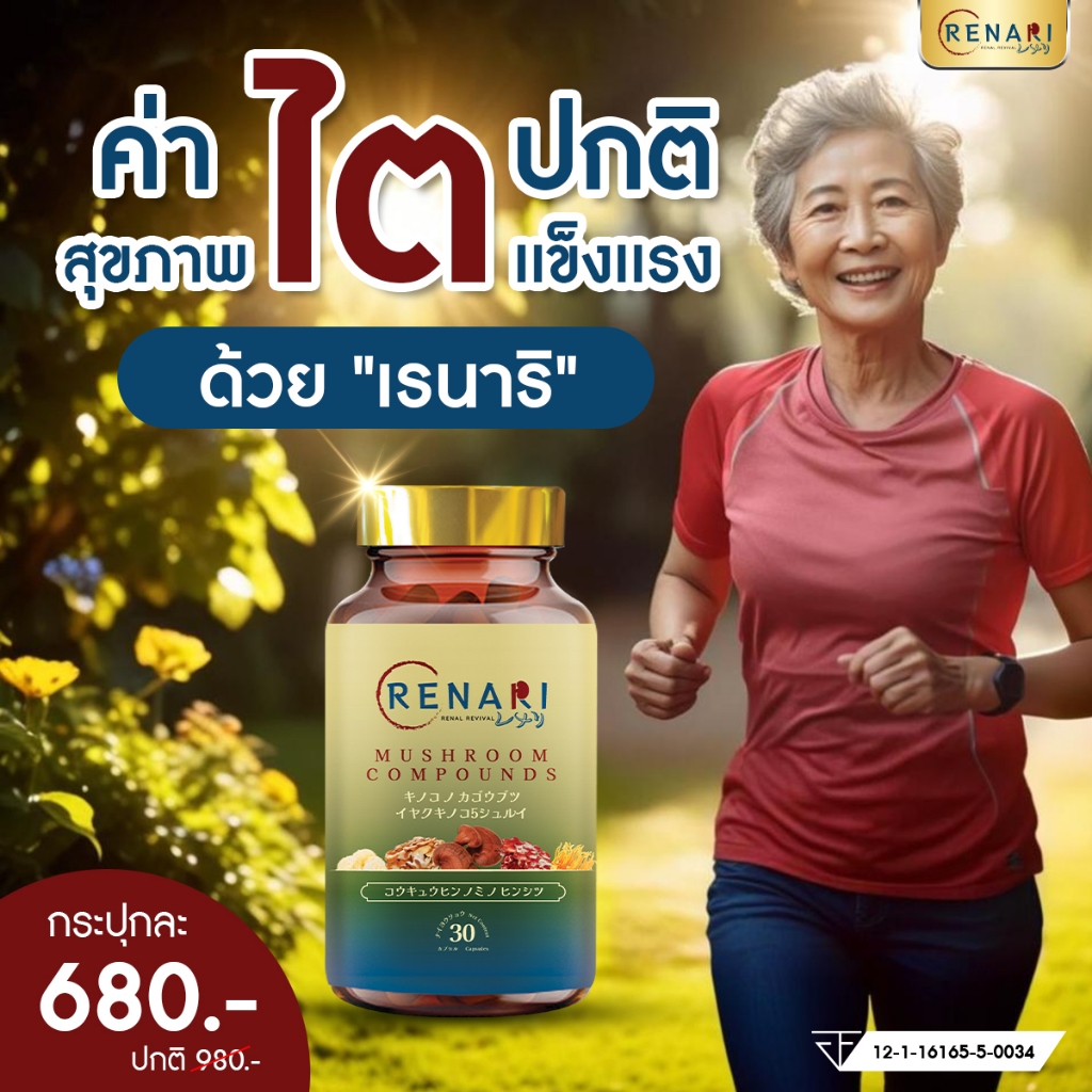 เรนาริ อาหารเสริมสำหรับผู้ป่วยโรคไตและระบบเลือด