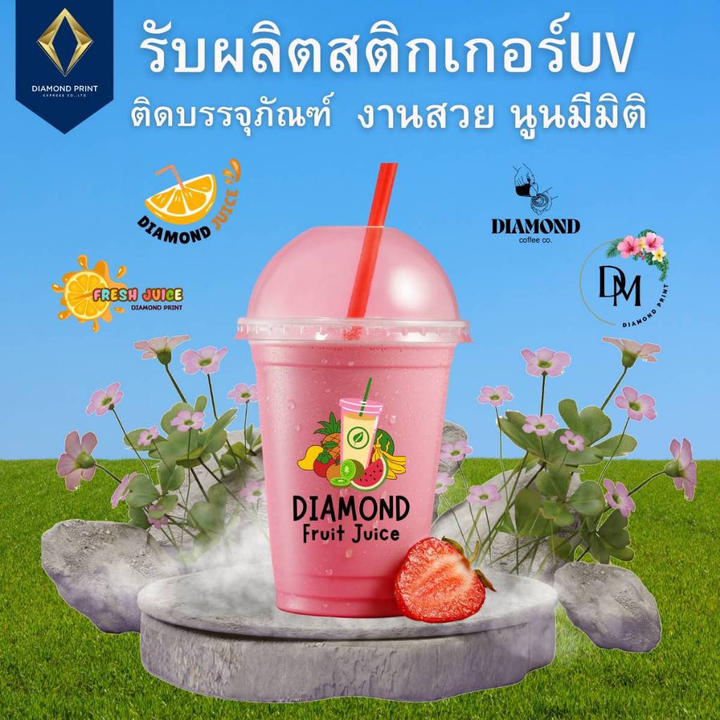 สติกเกอร์ UV DTF ติดแก้วน้ำ ติดแน่น กันน้ำ กันรอยขีดข่วน มีมิติ-มีความนูนเงา ส่งรูปผ่านแชทได้เลย ตอบไวมาก -Diamond Print