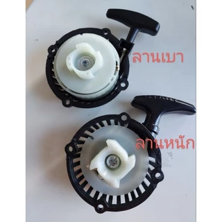 ชุดสตาร์ท RBC 411u มี2รุ่น มีรุ่นดึงเบา และดึงหนัก