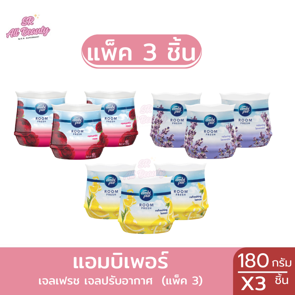 เจลหอมปรับอากาศ แอมบิเพอร์ เจลเฟรช ปริมาณ180กรัม (แพ็คคู่3ชิ้น)