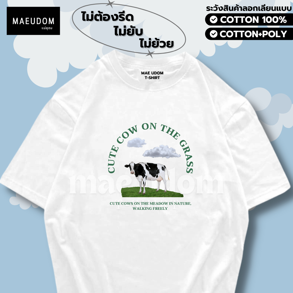 เสื้อยืด CUTE COW ผ้า Cotton 100% และ เนื้อผ้า Signature เฉพาะแบรนด์ MAE UDOM