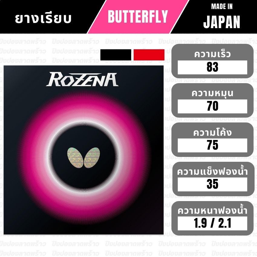 ยางปิงปอง BUTTERFLY รุ่น ROZENA