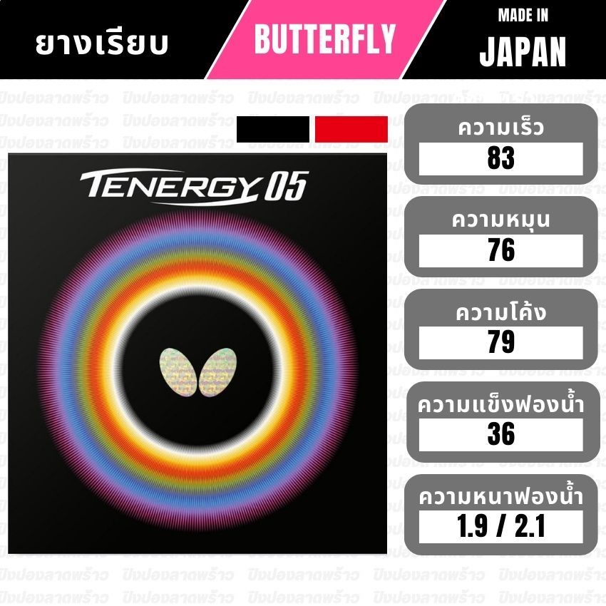 ยางปิงปอง BUTTERFLY รุ่น TENERGY 05