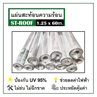 แผ่นสะท้อนความร้อน ฟอยล์กันความร้อน ST-ROOF 1.25x60 ม. หนา 125 แกรม แข็งแรง ทนทาน ไม่ย่น ไม่ฉีกขาดรันของใหม่แท้