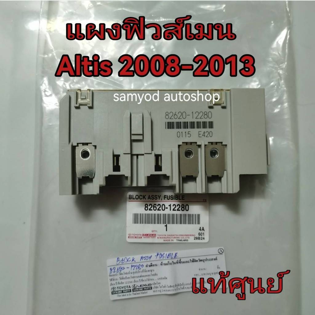 แผงฟิวส์เมน Toyota Altis ปี 2008-2013 โตโยต้า อัลติส (82620-12280) แท้เบิกศูนย์