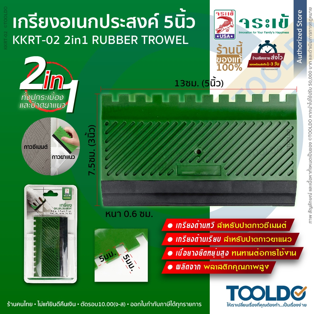 JORAKAY เกรียงยาง อเนกประสงค์ 5 นิ้ว 2​IN1 ปูกระเบื้อง ปาดยาแนว เกียงยาง Rubber Trowel