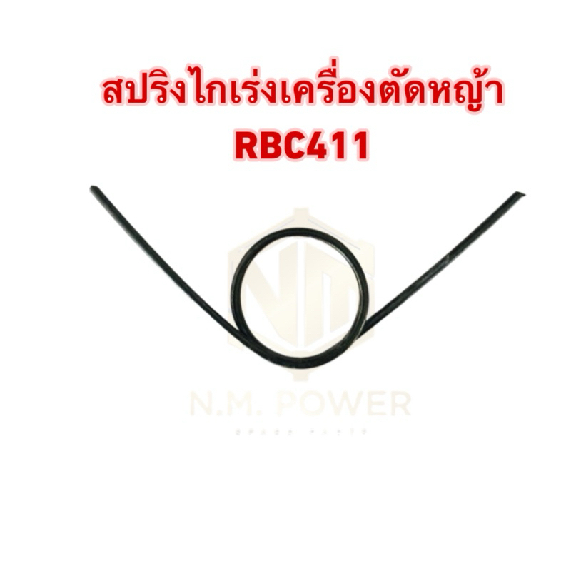 สปริงไกเร่งเครื่องตัดหญ้า