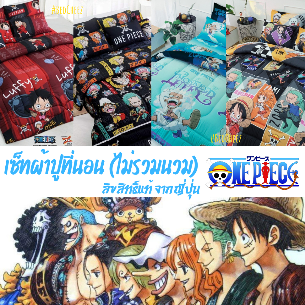 *ลายใหม่2026* ผ้าปูที่นอน (ไม่รวมนวม) ลายวันพีซ OnePiece ของแท้ 🇯🇵 SweetDream วันพีช One Piece ลูฟี่ โซโร ซันจิ โจรสลัด
