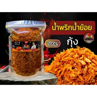 น้ำพริกน้ำย้อยสูตรเข้มข้นขนาด 500กรัม (เลือกสูตรได้)