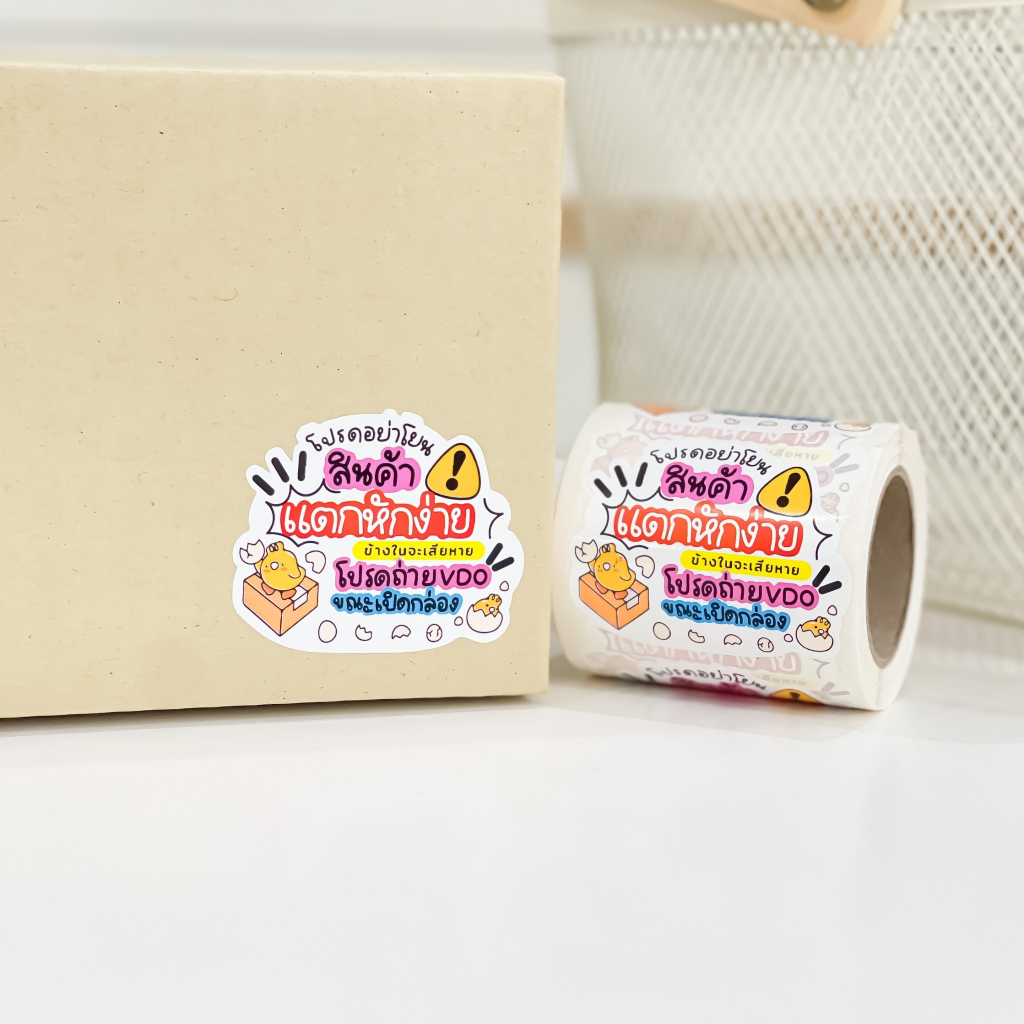 ⚠️สติ๊กเกอร์ “สินค้าแตกหักง่าย” 🌻สติ๊กเกอร์ติดหน้ากล่องพัสดุ (1 ม้วนมีถึง 250 ดวง กันน้ำ สีสวยคมชัด)