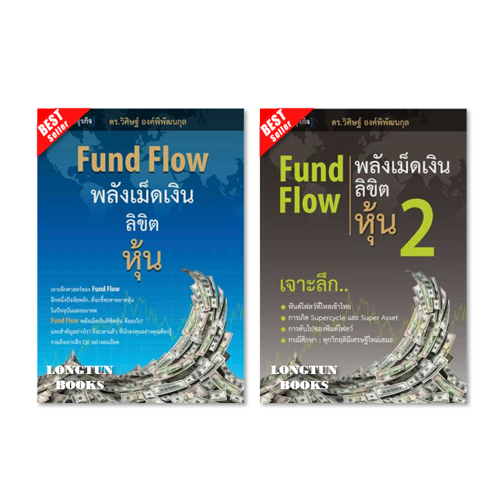 📌พร้อมส่ง📌หนังสือ: Fund Flow พลังเม็ดเงิน ลิขิตหุ้น 1+2⚡️