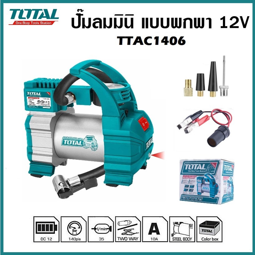 Total ปั๊มลมมินิ ปั๊มสูบลมอัตโนมัติ DC12V 140PSI (10bar) ชนิดเสียบในรถยนต์ รุ่น TTAC1406 รันใหม่แท้