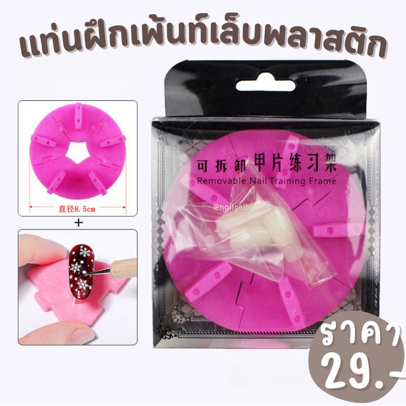 แท่นฝึกเพ้นท์เล็บ แท่นฝึกทำเล็บ