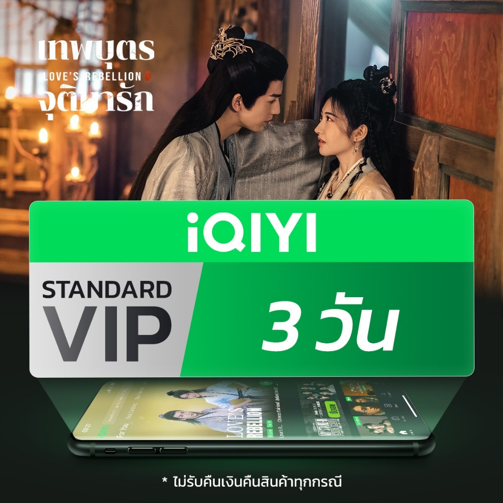 [E-voucher] iQIYI VIP มาตรฐาน 3 วัน แอปดูหนัง/ซีรีส์ แบบซับไทยและพากย์