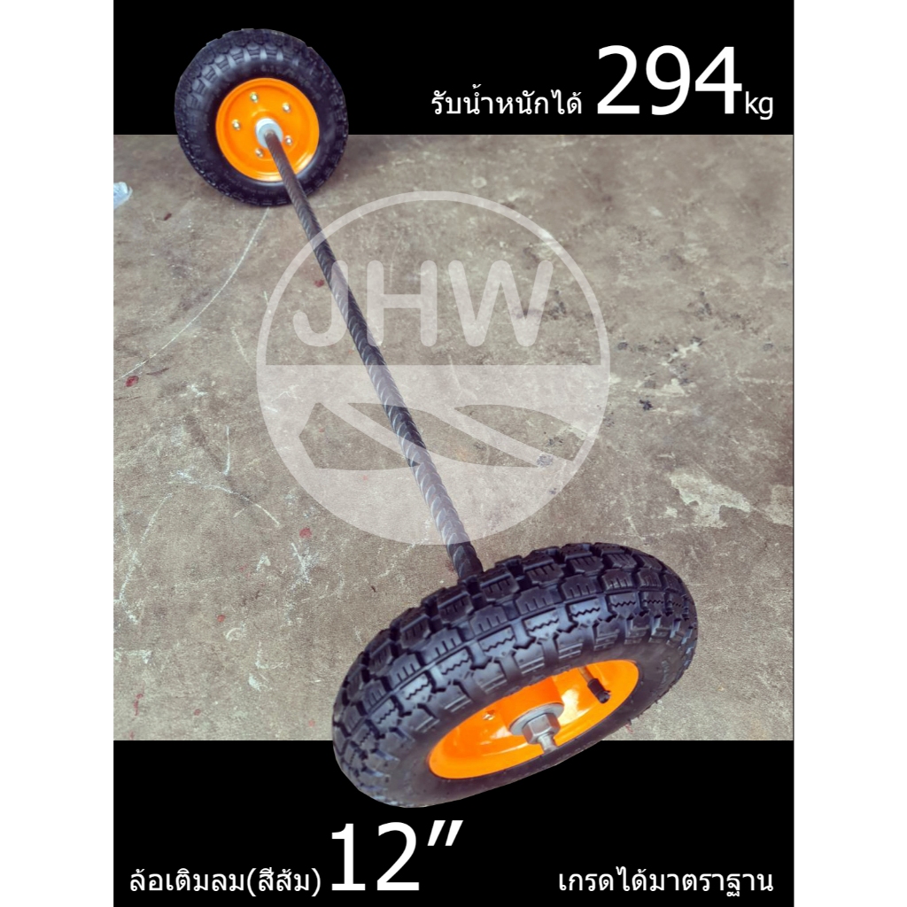 ล้อรถเข็น (แบบเติมลม-ขอบสีส้ม) ขนาด 12นิ้ว(30cm)  รุ่น.ได้มาตราฐาน พร้อมลูกปืน 6204-รู20mm+เลือกแกนเพลาได้ (แท้ 100%)JHW