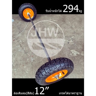 ล้อรถเข็น (แบบเติมลม-ขอบสีส้ม) ขนาด 12นิ้ว(30cm)  รุ่น.ได้มาตราฐาน พร้อมลูกปืน 6204-รู20mm+เลือกแกนเพลาได้ (แท้ 100%)JHW