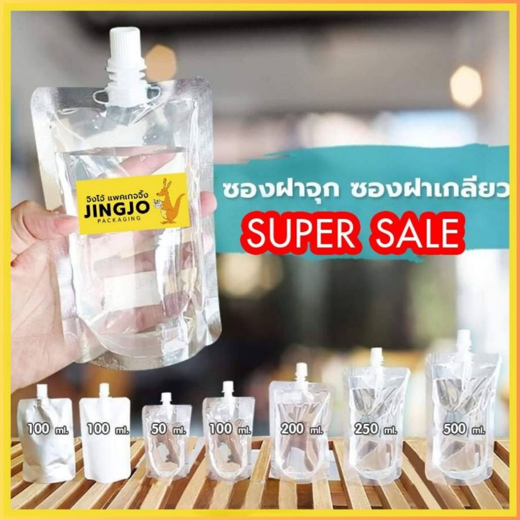 ซองฝาจุก ซองฝาเกลียว ถุงฝาจุก ถุงฝาเกลียวใส ขนาด 50ml 100ml 200ml 250ml 500ml ( 100 ใบ/ แพ็ค ) - Jin