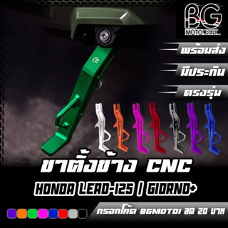 ขาตั้งข้าง CNC HONDA LEAD-125 / GIORNO+ FORZA-350 ปี 2024 CR…