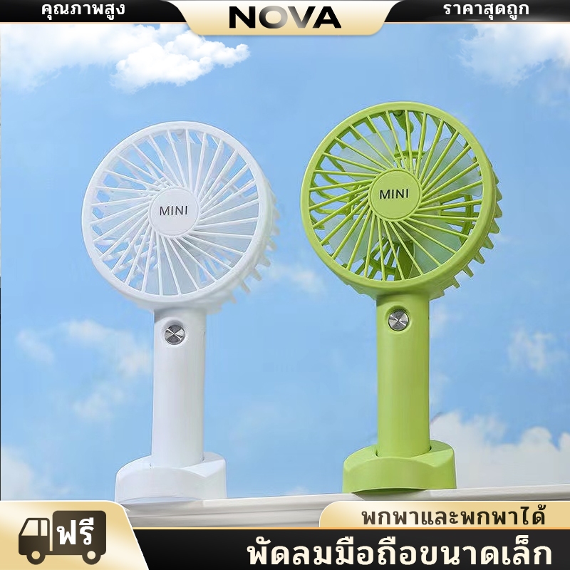 NOVA พัดลมขนาดเล็ก พัดลมพกพา อายุการใช้งานแบตเตอรี่ที่ยาวนาน ขนาดเล็กและพกพาได้ พัดลมชาร์จ usb fan