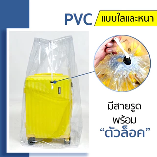ถุงกันฝุ่น กันน้ำ ขนของน้ำท่วม ถุงPVC เชือกรูด ล็อคได้ เก็บกระเป๋าเดินทาง เก็บของอเนกประสงค์ เก็บผ้านวม เก็บท็อปเปอร์