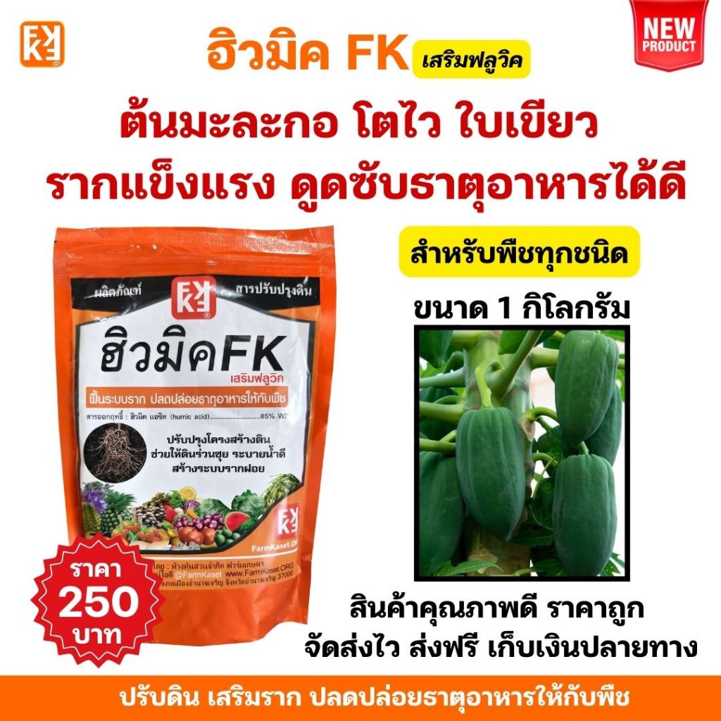 ปุ๋ยมะละกอ ฮิวมิค FK เร่งโต โตไว ใบเขียว รากแข็งแรง ปรับดิน ดูดซับธาตุอาหารได้ดี สำหรับพืชทุกชนิด