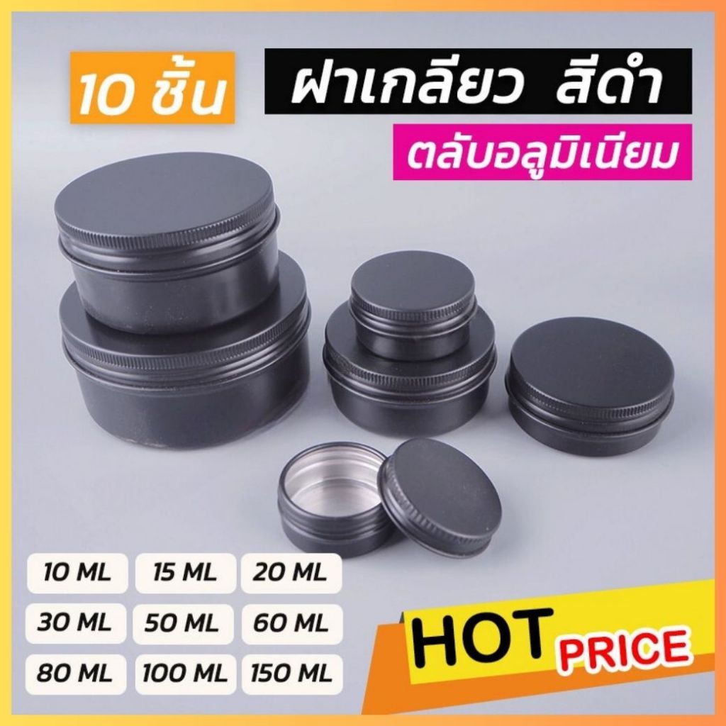 ตลับอลูมิเนียม ฝาเกลียว สีดำ (10 ชิ้น/ แพ็ค) ถูกชัวร์ - Jingjopackaging