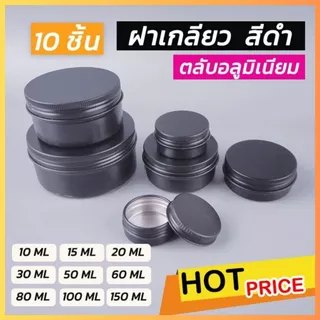 ตลับอลูมิเนียม ฝาเกลียว สีดำ (10 ชิ้น/ แพ็ค) ถูกชัวร์ - Jingjopackaging