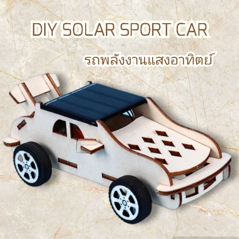 ของเล่นรถพลังงานแสงอาทิตย์ของเด็ก DIY SOLAR SPORT CAR