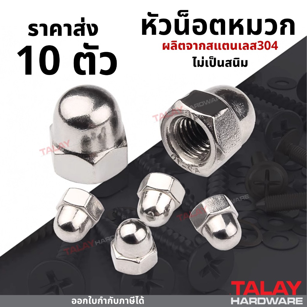 หัวน็อตหัวหมวก สเตนเลส แพ็ค 10 ตัว สแตนเลส304 M4-M12 หัวน็อตโดม น็อตตัวเมียหัวหมวก