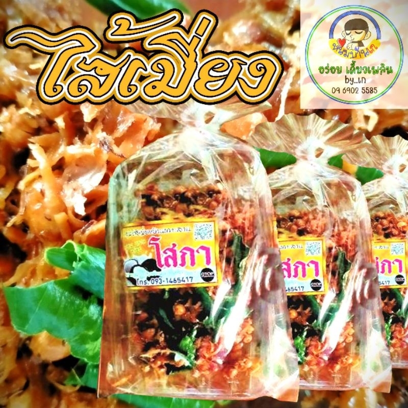 ไส้เมี่ยงมะพร้าวถั่วคั่ว (เมี่ยงกรอบ)หวาน มัน กรอบ อร่อย กลุ่มไส้เมี่ยงบ้านเกาะลาน จ.ตาก ขนาด 170 กรัม