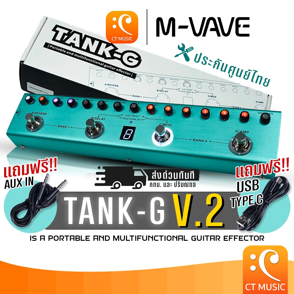 [โค้ดลด 1000บ.] [ส่งด่วนศูนย์ไทย] M-VAVE Tank-G V.2 / Tank-G Guitar Multi Effect เอฟเฟคกีตาร์ MVAVE 