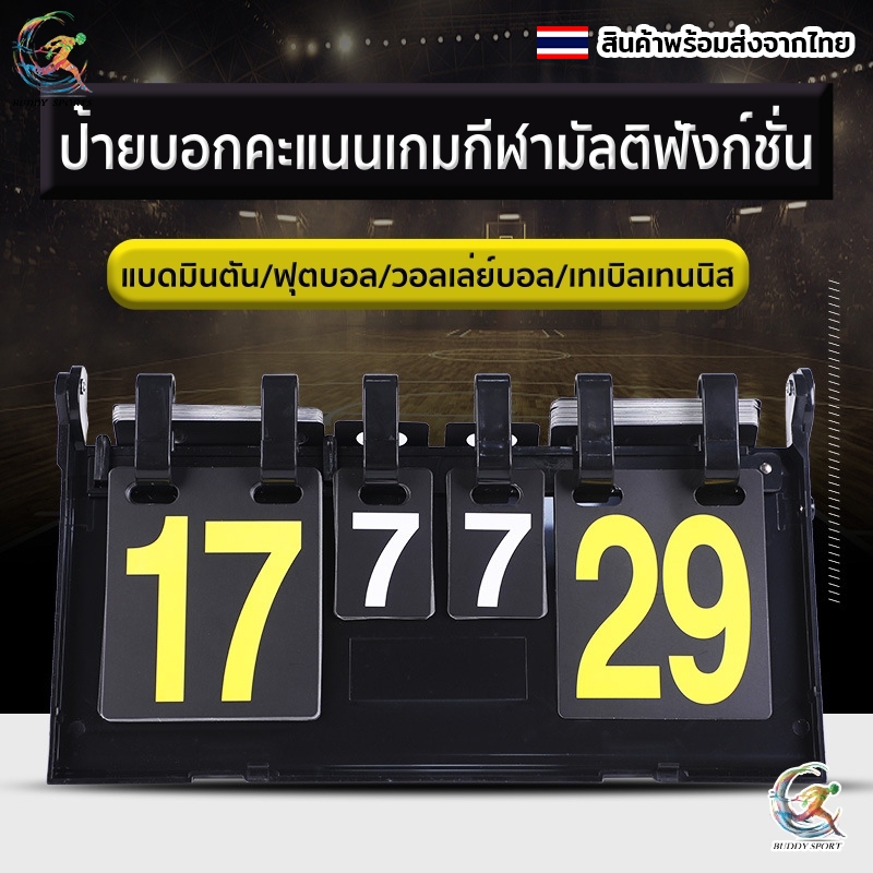 ป้ายสกอร์บอร์ดนับคะแนนเกมกีฬามัลติฟังก์ชั่น PVC กันน้ำ ตัวเลขเด่นชัด 09A1