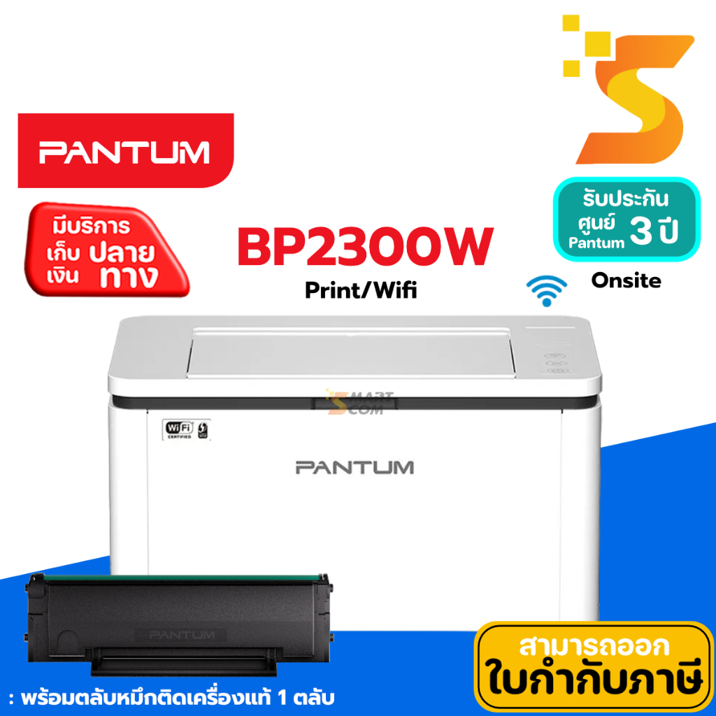 (โค้ดส่วนลด 399.-) Pantum BP2300W เครื่องปริ้นเตอร์เลเซอร์ (ขาว-ดำ) ปริ้น / Wi-Fi รับประกัน 3 ปี Onsite